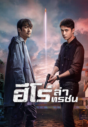 Being a Hero ฮีโร่ ล่าทรชน พากย์ไทย Ep.1-32 (จบ)