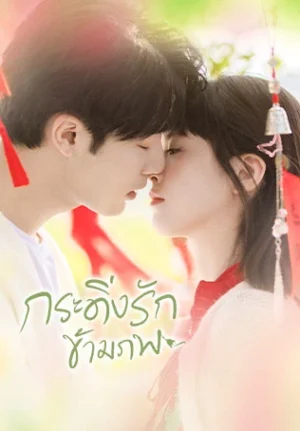 Bell Ringing กระดิ่งรักข้ามภพ พากย์ไทย Ep.1-36 (จบ)