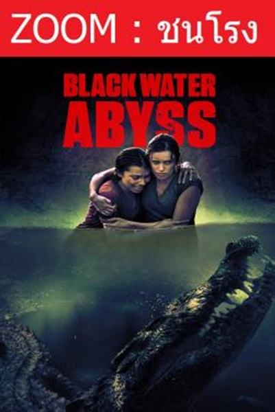 Black Water Abyss กระชากนรก โคตรไอ้เข้ พากย์ไทย