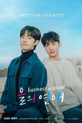 Business As Usual แผนรักฉบับออฟฟิศ ซับไทย Ep.1-6 (จบ)