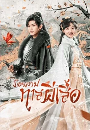 Butterflied Lover รอยสาปทาสผีเสื้อ พากย์ไทย Ep.1-22 (จบ)