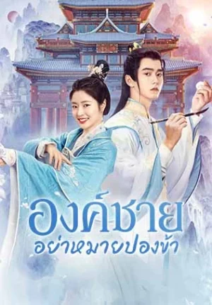 Catch Up My Prince องค์ชายอย่าหมายปองข้า พากย์ไทย Ep.1-24 (จบ)