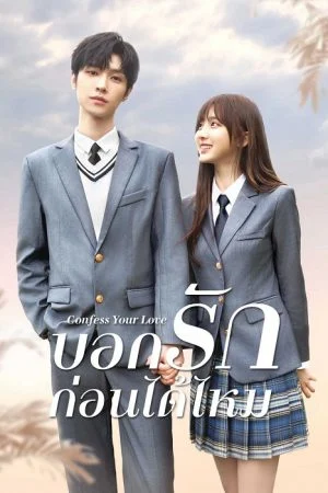 Confess Your Love บอกรักก่อนได้ไหม พากย์ไทย Ep.1-24 (จบ)
