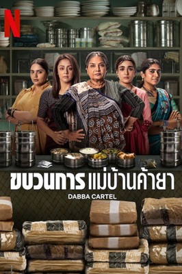 Dabba Cartel (2025) ขบวนการ แม่บ้านค้ายา พากย์ไทย Ep.1-7 (จบ)