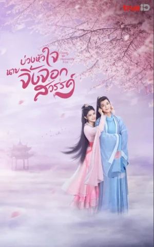 Dear Mr. Heavenly Fox บ่วงหัวใจนายจิ้งจอกสวรรค์ พากย์ไทย Ep.1-31 (จบ)