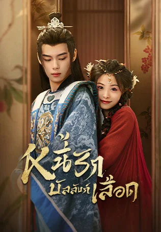 Endlessly Lovelorn หนี้รักบัลลังก์เลือด พากย์ไทย Ep.1-24 (จบ)