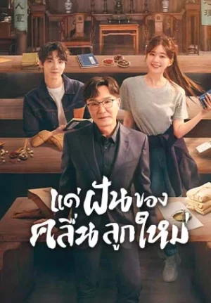 Gen Z แด่ฝันของคลื่นลูกใหม่ พากย์ไทย Ep.1-40 (จบ)