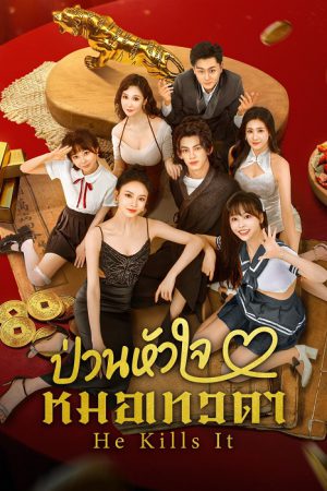 He Kills It ป่วนหัวใจหมอเทวดา ซับไทย Ep.1-24 (จบ)