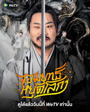 Hidden Master จอมยุทธ์หยุดโลกา ซับไทย Ep.1-30 (จบ)