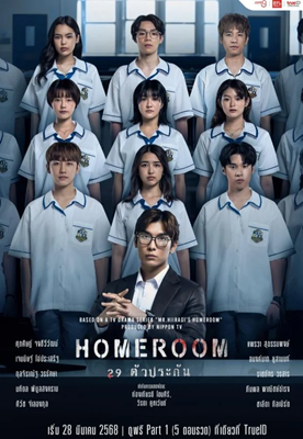 Homeroom (2025) 29 ตัวประกัน Ep.1-16 (จบ)