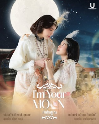 I’m Your Moon (2025) กัษธิษฐาน Ep.1-8 (จบ)