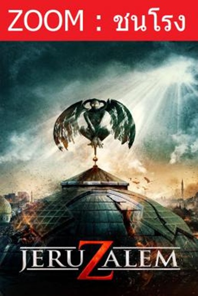 Jeruzalem เมืองปลุกปีศาจ พากย์ไทย