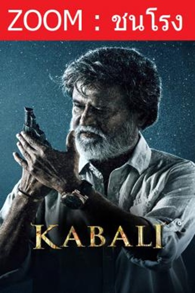 Kabali กาบาลี พากย์ไทย