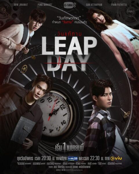 Leap Day (2025) วันแก้ตาย Ep.1-12 (จบ)