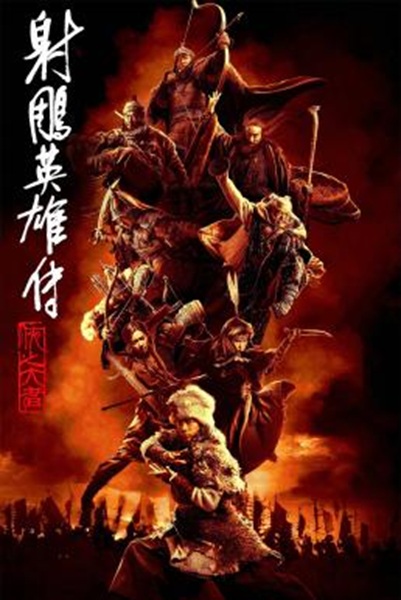 Legends of the Condor Heroes: The Gallants มังกรหยก จอมยุทธ์ผู้ยิ่งใหญ่ พากย์ไทย