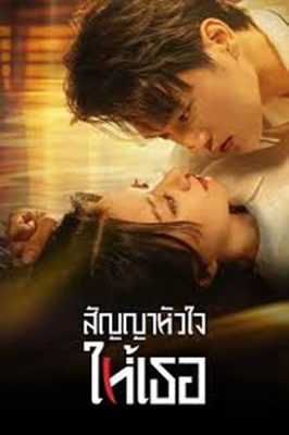 Life is Drama (2024) สัญญาหัวใจให้เธอ พากย์ไทย Ep.1-24 (จบ)