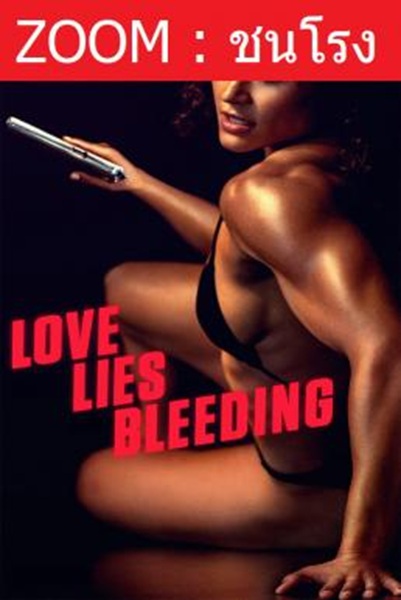 Love Lies Bleeding รัก ร้าย ร้าย ซับไทย