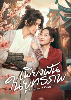 Love and Sword เพียงฝันในยุทธภพ พากย์ไทย Ep.1-24 (จบ)