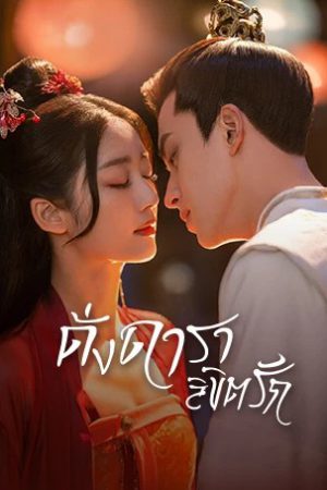 Love Is Written in the Stars ดั่งดาราลิขิตรัก พากย์ไทย Ep.1-24 (จบ)