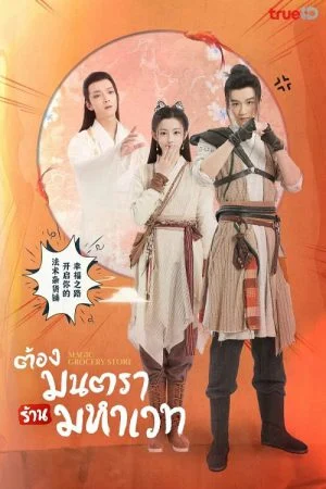 Magic Grocery Store ต้องมนตราร้านมหาเวท พากย์ไทย Ep.1-16 (จบ)