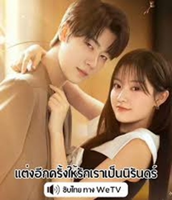 Marry Me Again (2025) แต่งอีกครั้งให้รักเราเป็นนิรันดร์ ซับไทย Ep.1-31 (จบ)