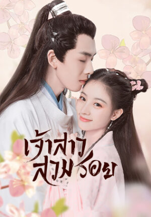 Meet You เจ้าสาวสวมรอย พากย์ไทย Ep.1-12 (จบ)