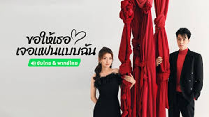 Men In love (2024) ขอให้เธอเจอแฟนแบบฉัน พากย์ไทย Ep.1-40 (จบ)