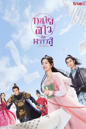 Miss Chun Is a Litigator ทนายสาวถึงคราวสู้ พากย์ไทย Ep.1-20 (จบ)