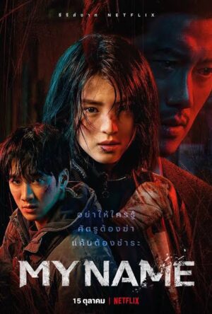 My Name ชื่อฉัน ซับไทย Ep.1-8 (จบ)