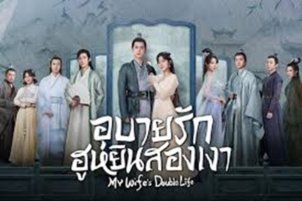 My Wife’s Double Life (2024) อุบายรัก ฮูหยินสองเงา พากย์ไทย Ep.1-24 (จบ)