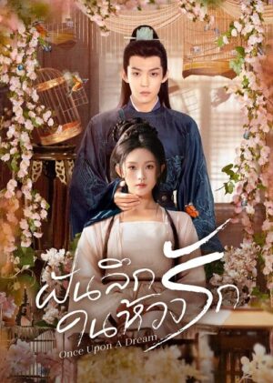 Once Upon A Dream ฝันลึกในห้วงรัก ซับไทย Ep.1-24 (จบ)