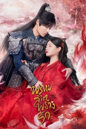 Only Love You พรหมลิขิตพรางรัก พากย์ไทย Ep.1-24 (จบ)