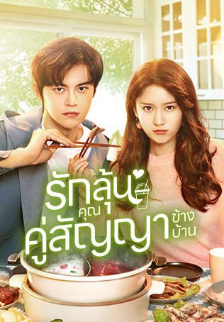 Party A Who Lives Beside Me รักลุ้นคุณคู่สัญญาข้างบ้าน พากย์ไทย Ep.1-24 (จบ)