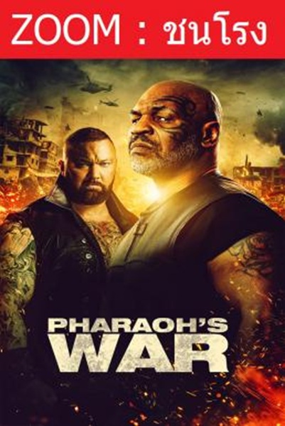 Pharaoh’s War นักรบมฤตยูดำ พากย์ไทย