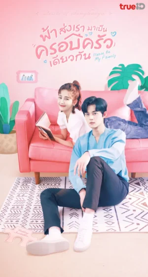Please Be My Family ฟ้าส่งเรามาเป็นครอบครัวเดียวกัน พากย์ไทย Ep.1-30 (จบ)