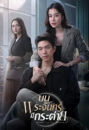 Rabbit on the Moon บนพระจันทร์มีกระต่าย Ep.1-16 (จบ)