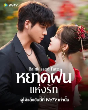 Rainkissed Fate หยาดฝนแห่งรัก พากย์ไทย Ep.1-30