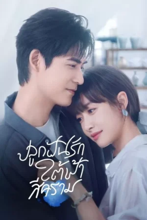 Reblooming Blue ปลูกฝันรักใต้ฟ้าสีคราม พากย์ไทย Ep.1-36 (จบ)