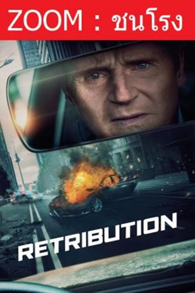 Retribution เหยียบระห่ำ ดับโคตรแค้น พากย์ไทย