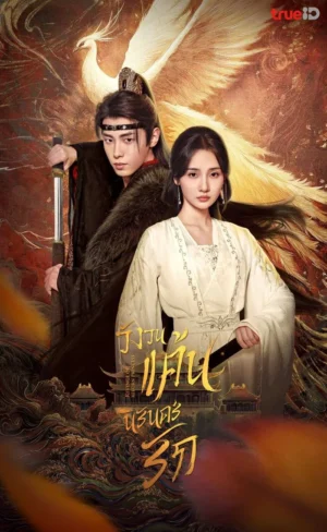 Revenge of Reborn Princess วังวนแค้น นิรันดร์รัก พากย์ไทย Ep.1-20 (จบ)