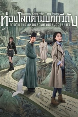 Roaming China with Tang Poetry (2025) ท่องโลกตามบทกวีถัง ภาค 1 ซับไทย Ep.1-12 (จบ)