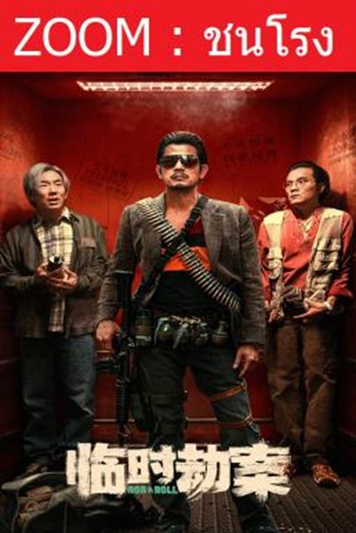 Rob N Roll มหากาพย์ปล้นจารชน พากย์ไทย