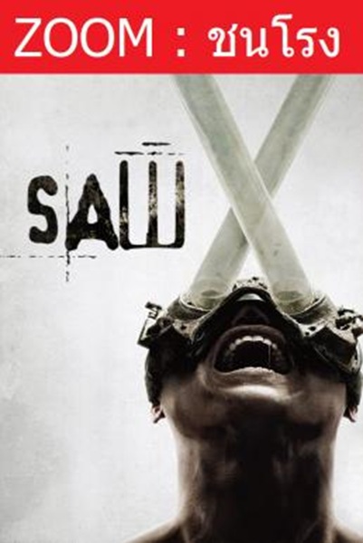 Saw X ชำแหละแค้น…เกมตัดตาย พากย์ไทย