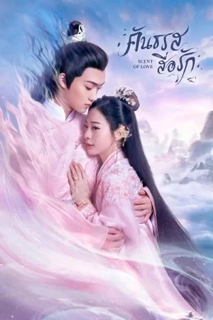 Scent of Love คันธรสสื่อรัก พากย์ไทย Ep.1-14 (จบ)
