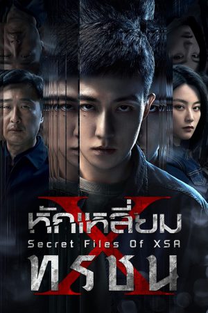 Secret Files Of XSA หักเหลี่ยมทรชน ซับไทย Ep.1-16 (จบ)
