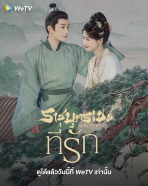 Serendipity ราชบุตรเขยที่รัก ซับไทย Ep.1-40 (จบ)