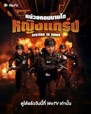 Sisters in Arms (2025) หน่วยคอมมานโดหญิงแกร่ง ซับไทย Ep.1-24 (จบ)