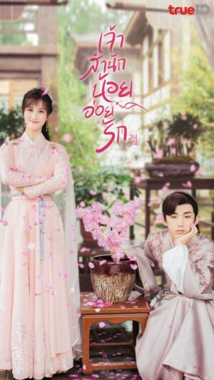Su Yu เจ้าสำนักน้อยอ่อยรัก พากย์ไทย Ep.1-24 (จบ)