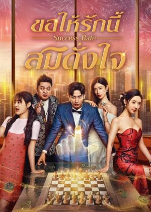 Success Rate ขอให้รักนี้สมดั่งใจ ซับไทย Ep.1-30 (จบ)