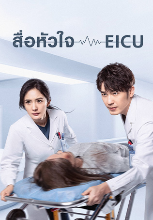 Thank You Doctor สื่อหัวใจ EICU พากย์ไทย Ep.1-40 (จบ)